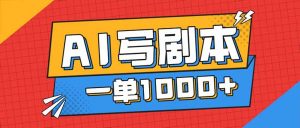 告别打工!用AI写剧本赚稿费,稳定月入1-2W,提供免费接单渠道-识享社