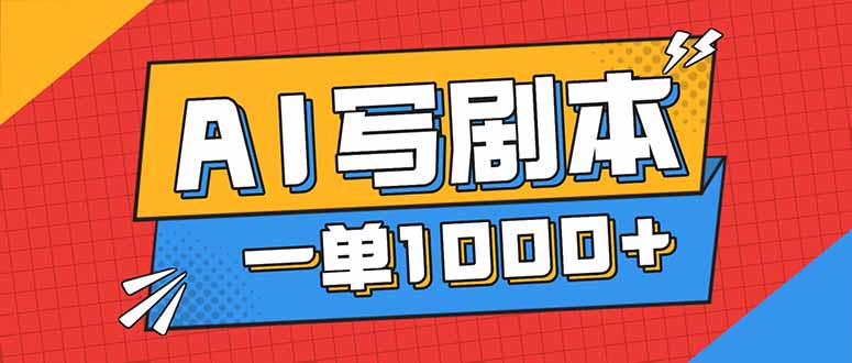 告别打工!用AI写剧本赚稿费,稳定月入1-2W,提供免费接单渠道-识享社