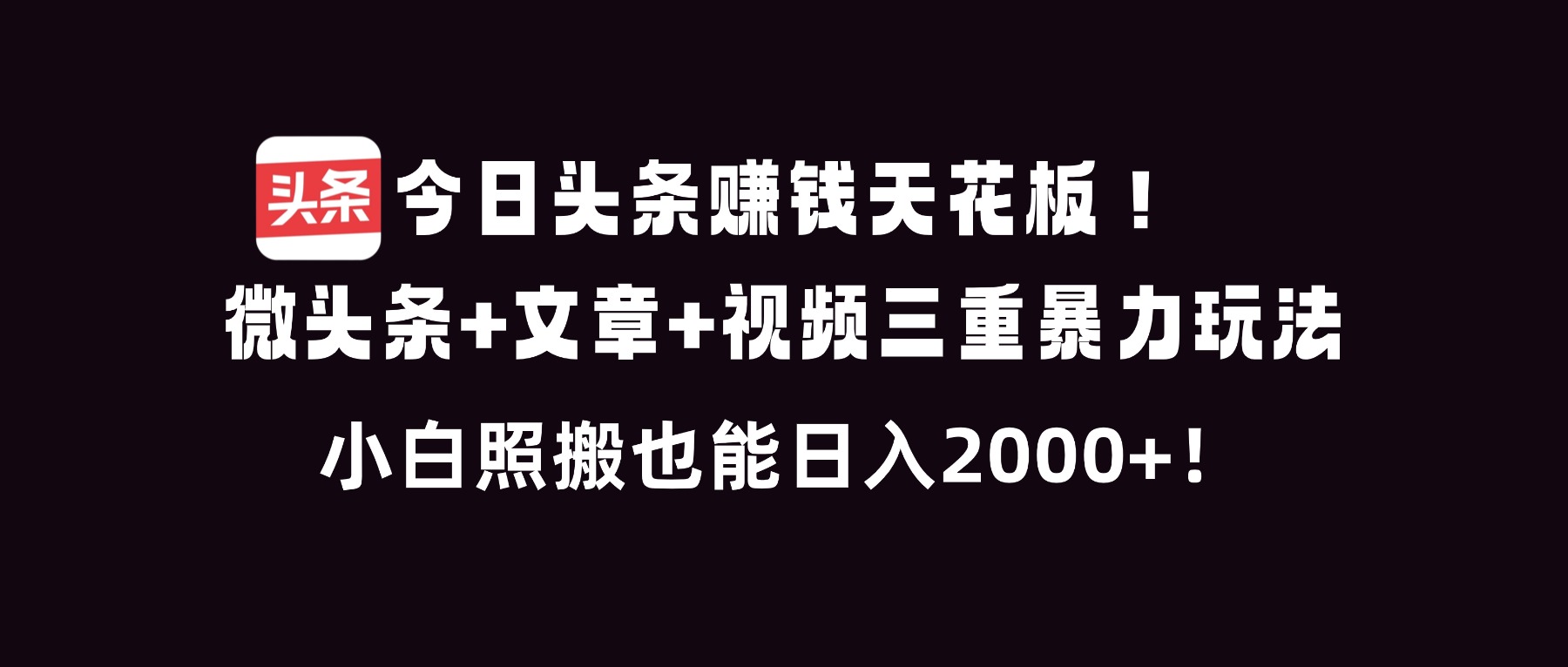 今日头条赚钱天花板！微头条+文章+视频三重暴利玩法，小白照搬也能日人2000+-识享社