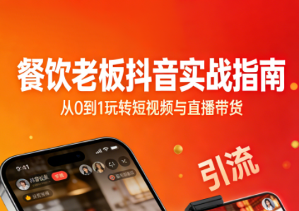 餐饮老板抖音实战指南:短视频引流+直播卖团购+精准投流+私域运营-识享社