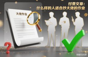 付费文章:什么样的人适合抄大佬的作业?-识享社