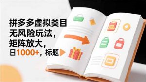 新手必看｜拼多多虚拟类目无风险玩法，矩阵放大，日1000+-识享社