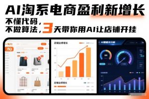 AI淘系电商盈利新增长,不懂代码,不做算法,3天带你用AI让店铺开挂-识享社