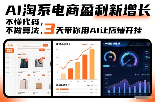 AI淘系电商盈利新增长,不懂代码,不做算法,3天带你用AI让店铺开挂-识享社