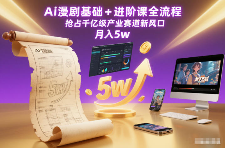 Ai漫剧基础+进阶课全流程,抢占千亿级产业赛道新风口,月入5w(更新中)-识享社