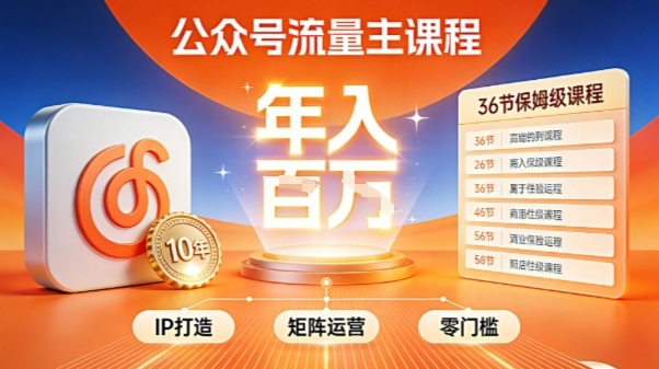 公众号流量主零门槛賺钱秘籍!覆盖全环节实战技巧,IP搭建+矩阵运营,月入几个W-识享社