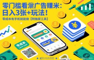 零门槛看广告賺米:日入3张+玩法!零成本有手机就能做【附独家工具】【揭秘】-识享社