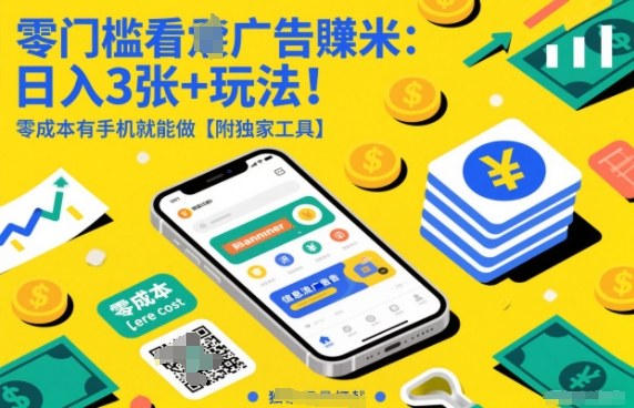 零门槛看广告賺米:日入3张+玩法!零成本有手机就能做【附独家工具】【揭秘】-识享社