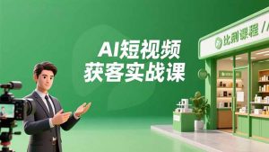 AI短视频获客实战课,数字人创作、实体行业应用、精准引流,30天获取客源月入6万+-识享社