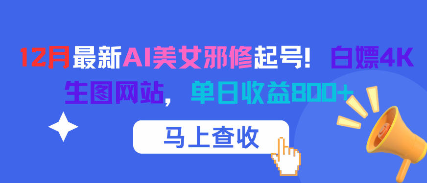 12月最新AI美女邪修起号！白嫖4K生图网站，单日收益8张+-识享社