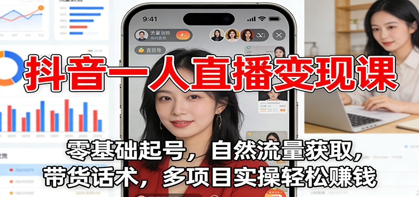 图片[1]-抖音一人直播变现课：零基础起号，自然流量获取，带货话术，多项目实操轻松赚钱-识享社