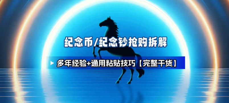纪念币+纪念钞多年经验拆解+通用抢购粘贴技巧【完整干货】-识享社