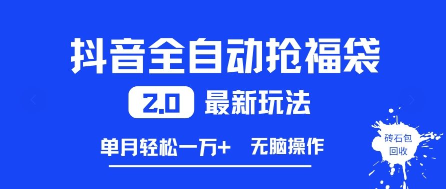 抖音全自动抢福袋2.0最新玩法，单月轻松1w+，无脑操作特别省心【揭秘】-识享社