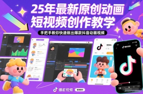 25年最新原创动画短视频创作教学,手把手教你快速做出爆款抖音动画视频-识享社