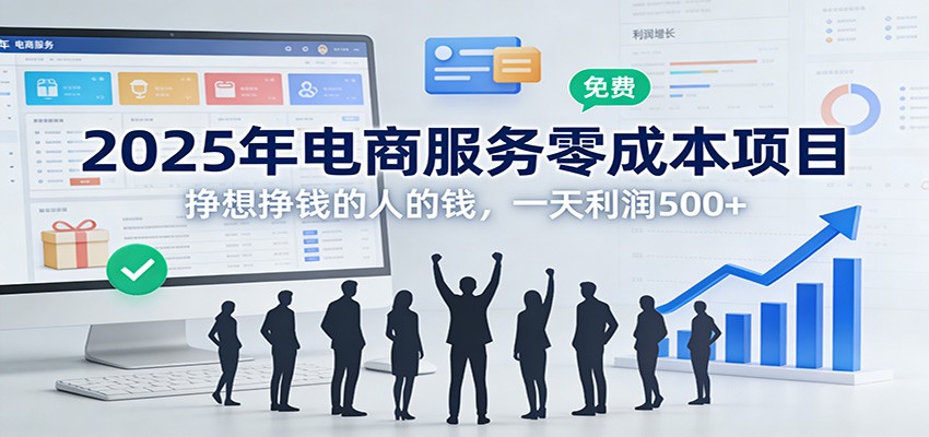 图片[1]-2025年电商服务零成本项目，挣想挣钱的人的钱，一天利润500+-识享社