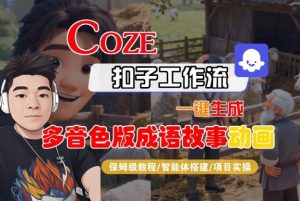 Coze扣子智能体工作流一键生成“多音色版成语故事“动画,全流程保姆级教学-识享社