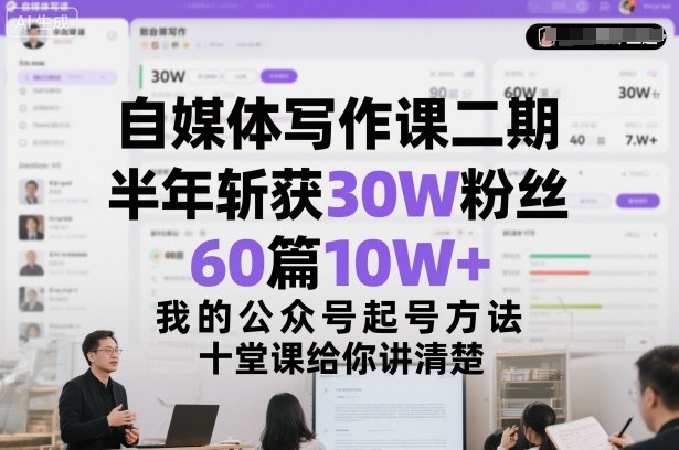 自媒体写作课二期，半年斩获30W粉丝，60篇10W+，我的公众号起号方法论，十堂课给你讲清楚-识享社