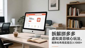 拆解拼多多虚拟类目核心玩法,矩阵化布局实现日入1000+-识享社