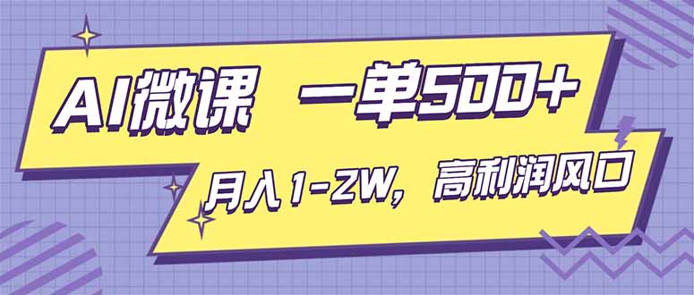 AI视频微课，一单500+，月入1-2W，高利润风口，告别换项目！-识享社