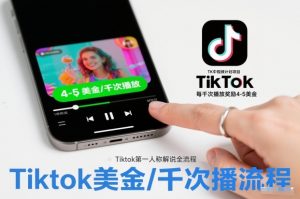 TK中视频计划项目，Tiktok第一人称解说流程，每干次播放奖励4-5美金-识享社