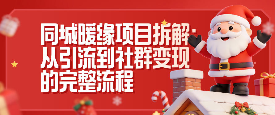 同城暖缘项目拆解：从引流到社群变现的完整流程-识享社