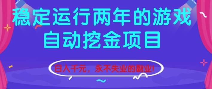稳定运行两年的游戏自动挖金项目,日入1k+,永不失业的副业【揭秘】-识享社