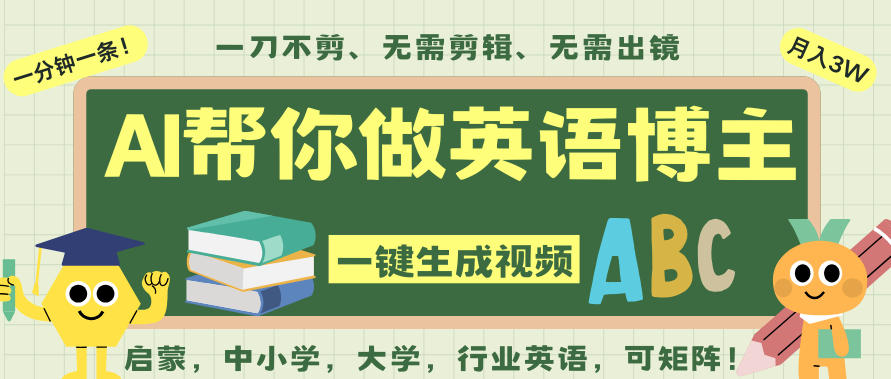 AI一键生成英语单词视频，一刀不剪无需剪辑，吴彦祖都深耕英语赛道了！无需英语基础，全程AI帮你搞定-识享社