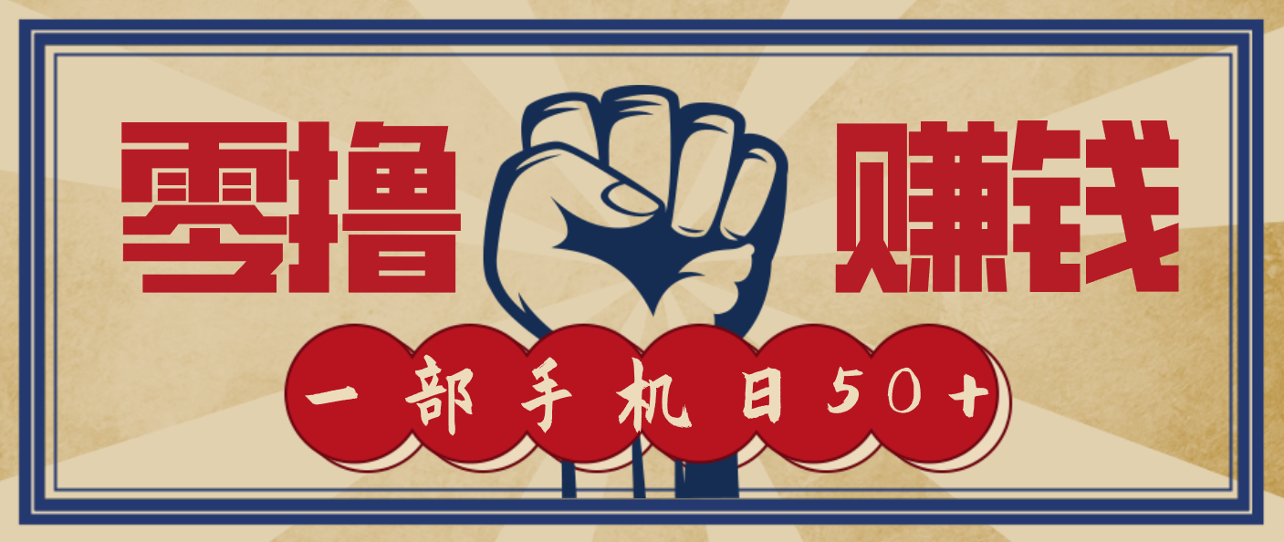 信息差搬砖赚钱，零成本零门槛，只需一部手机也能轻松日入50+-识享社