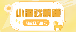 玩玩小游戏就能赚钱，一天稳定搞30-50，小白也能轻松实现躺赚-识享社
