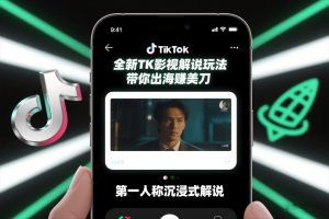 TikTok第一人称影视解说教学,全新TK影视解说玩法,带你出海賺美刀-识享社