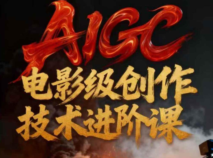 AIGC电影级创作进阶课,技术赋能下的影像革命-识享社