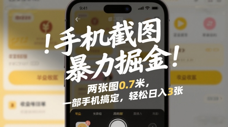 手机截图暴力掘金!两张图0.7米,一部手机搞定,轻松日入3张【揭秘】-识享社