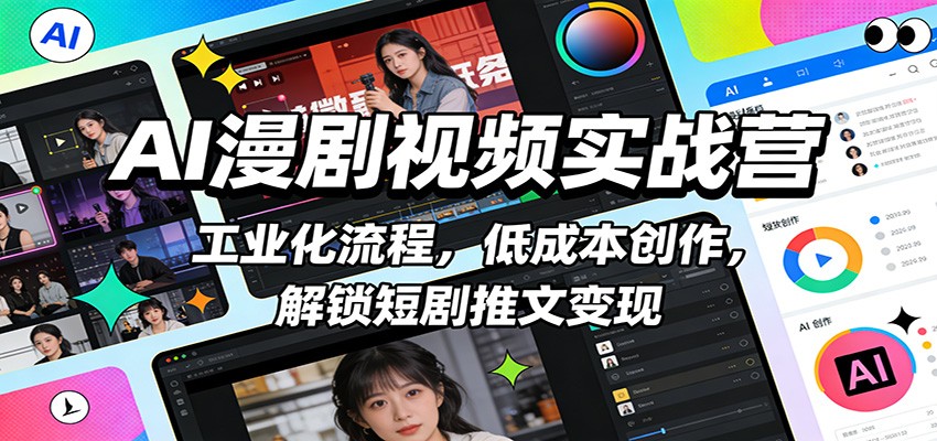 图片[1]-AI漫剧视频实战营：工业化流程，低成本创作，解锁短剧推文变现-识享社