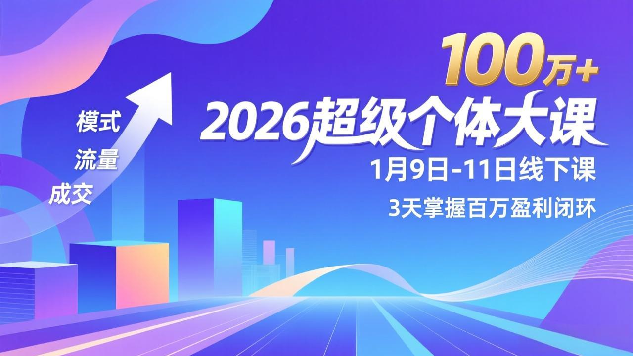 2026超级个体大课-1月9日-11日线下课,模式、流量、成交,3天掌握百万盈利闭环,实现年入100万+-识享社