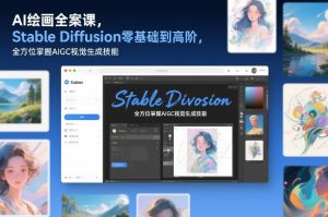 AI绘画全案课，Stable Diffusion零基础到高阶，全方位掌握AIGC视觉生成技能-识享社