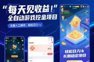 每天见收益，全自动游戏挖金项目，无需人工操作，轻松日入1k，长期稳定项目【揭秘】-识享社
