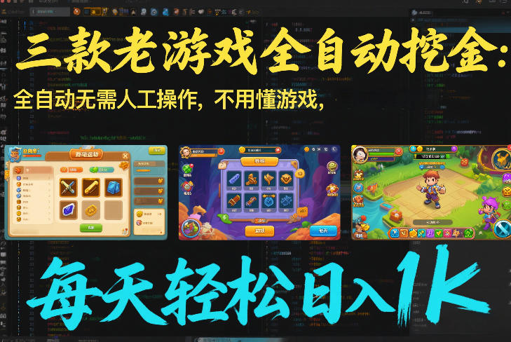 三款老游戏全自动挖金：全自动无需人工操作，不用懂游戏，每天轻松日入1k【揭秘】-识享社