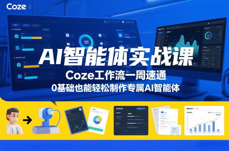 AI智能体实战课，Coze工作流一周速通，0基础也能轻松制作专属AI智能体-识享社