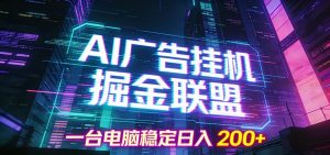 AI广告挂机掘金联盟项目,一台电脑稳定日入200+-识享社