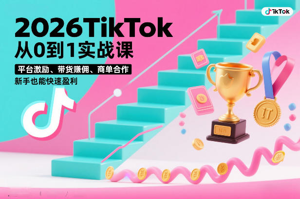 2026TikTok从0到1实战课,平台激励、带货賺佣、商单合作,新手也能快速盈利(3天直播课)-识享社