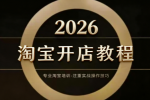老邓电商·淘宝开店运营教程直通车(更新2026)-识享社