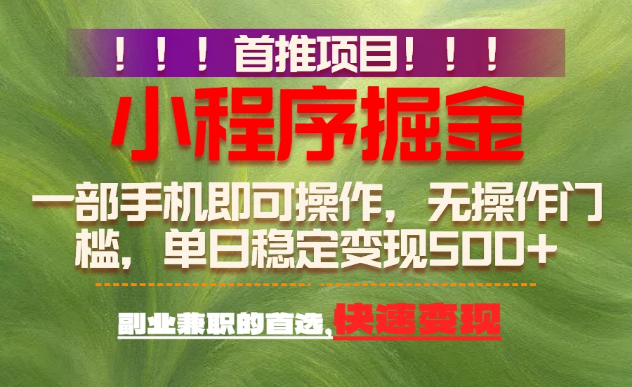 首推项目：一部手机轻松日入500+，简单易上手，长期可做，副业首选-识享社