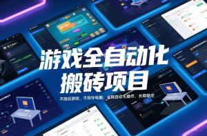 游戏全自动化搬砖项目，日入1k+，不用玩游戏、不用守电脑，全程自动无操作，长期稳定【揭秘】-识享社
