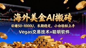 【海外美金AI搬砖】Vegas交易技术+聪明软件,日赚50-1000U,长期稳定,小白轻松上手。-识享社