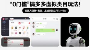 0门槛搞多多虚拟类目玩法！机器人回复+发货，上班族副业月入1-5W【揭秘】-识享社