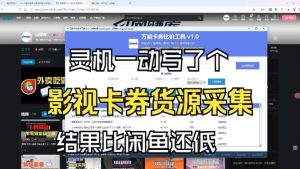 影视卡券采集系统，比闲鱼价格还低-识享社