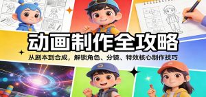 动画制作全攻略:从剧本到合成,解锁角色、分镜、特效核心制作技巧-识享社