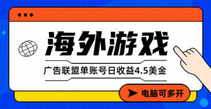 海外游戏广告变现单账号日收益4.5美元+，当天上车当天就可以变现-识享社