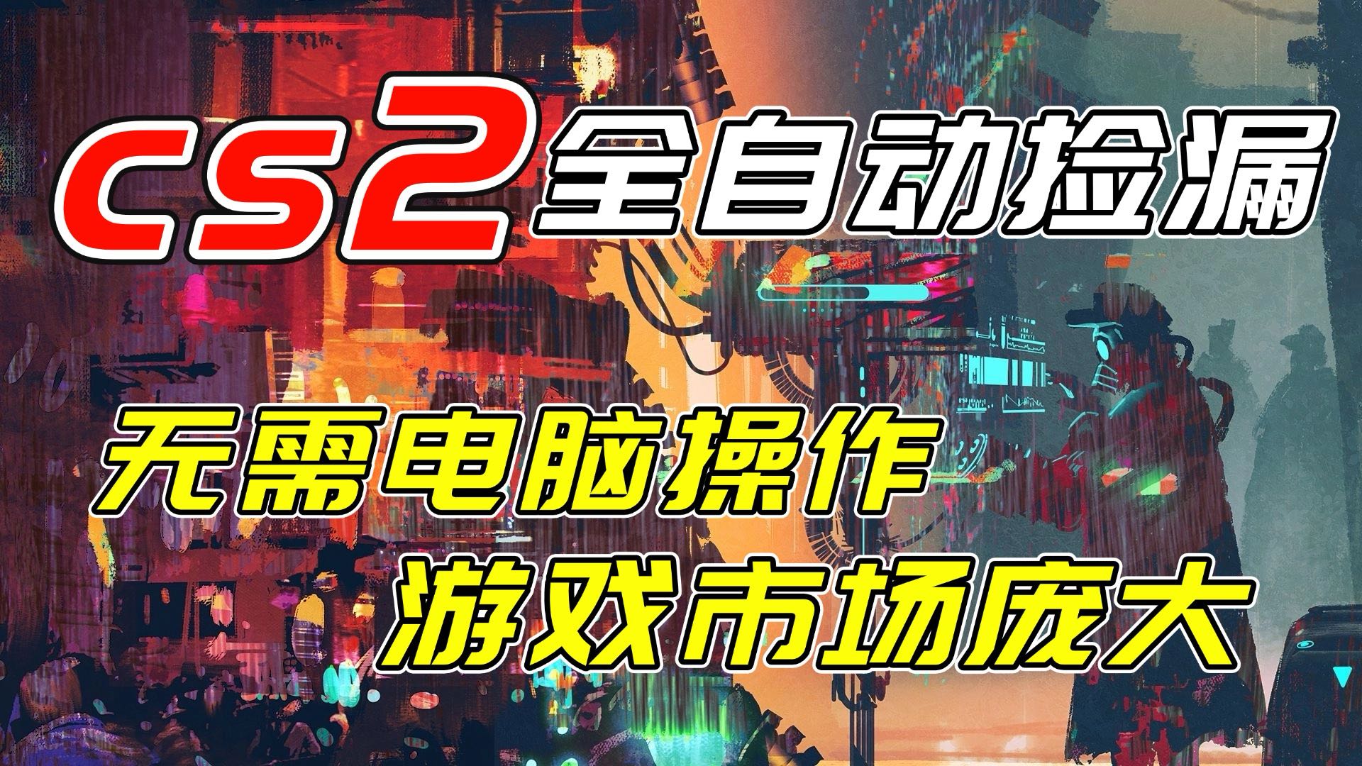 开年王炸CSGO挂机项目，单日捡漏1000+，无需电脑操作，无需进入游戏，支持任何验证-识享社