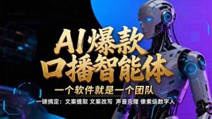 【IP爆款口播AI智能】--软件制作IP口播视频,不是扣子工作流。5分钟一条口播IP爆款视频,轻...-识享社